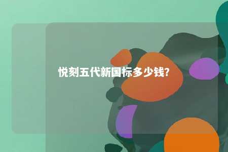 悦刻五代新国标多少钱？ 